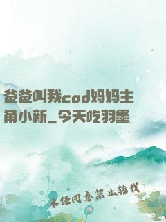 爸爸叫我cod妈妈主角小新
