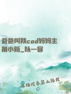爸爸叫我cod妈妈主角小新