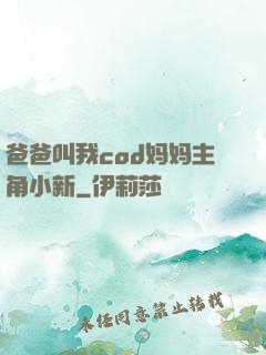 爸爸叫我cod妈妈主角小新