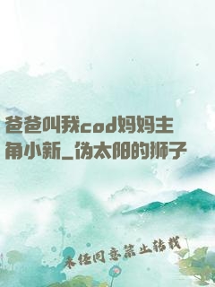 爸爸叫我cod妈妈主角小新