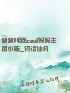 爸爸叫我cod妈妈主角小新
