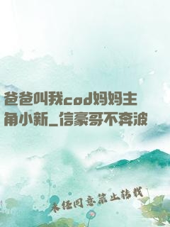 爸爸叫我cod妈妈主角小新