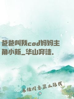 爸爸叫我cod妈妈主角小新