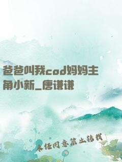 爸爸叫我cod妈妈主角小新