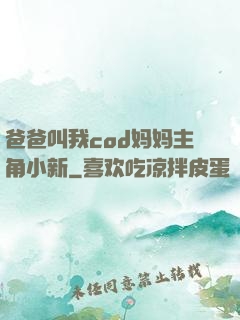 爸爸叫我cod妈妈主角小新