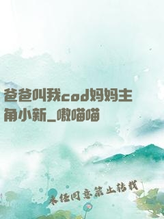 爸爸叫我cod妈妈主角小新