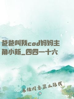 爸爸叫我cod妈妈主角小新