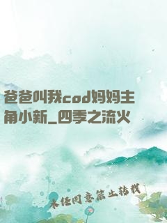 爸爸叫我cod妈妈主角小新