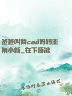 爸爸叫我cod妈妈主角小新