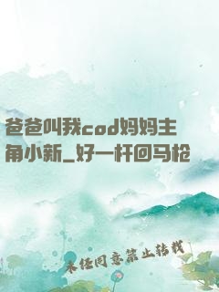 爸爸叫我cod妈妈主角小新