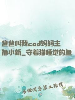 爸爸叫我cod妈妈主角小新