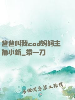 爸爸叫我cod妈妈主角小新