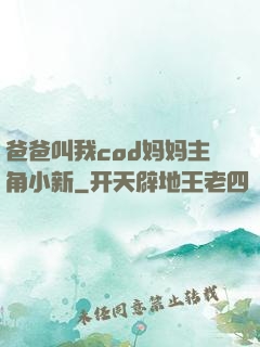 爸爸叫我cod妈妈主角小新