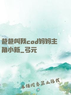 爸爸叫我cod妈妈主角小新