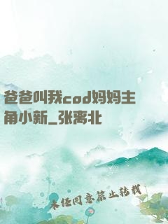 爸爸叫我cod妈妈主角小新