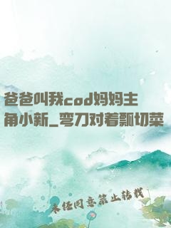爸爸叫我cod妈妈主角小新