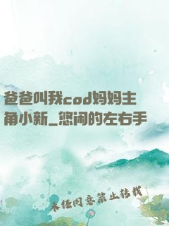 爸爸叫我cod妈妈主角小新