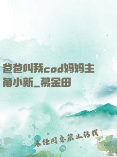 爸爸叫我cod妈妈主角小新