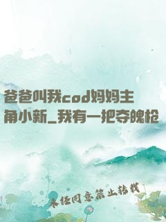 爸爸叫我cod妈妈主角小新