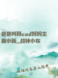 爸爸叫我cod妈妈主角小新