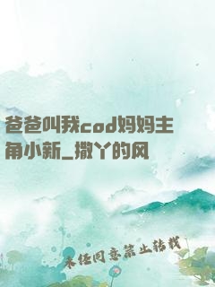 爸爸叫我cod妈妈主角小新