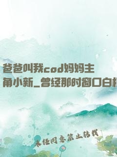 爸爸叫我cod妈妈主角小新