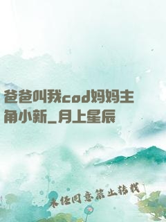 爸爸叫我cod妈妈主角小新