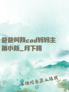 爸爸叫我cod妈妈主角小新