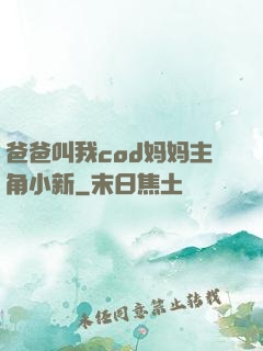 爸爸叫我cod妈妈主角小新