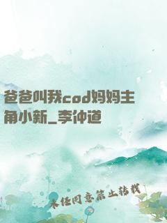 爸爸叫我cod妈妈主角小新