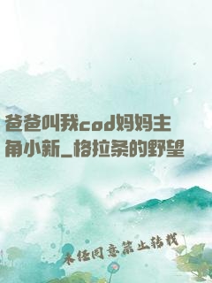 爸爸叫我cod妈妈主角小新