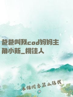爸爸叫我cod妈妈主角小新