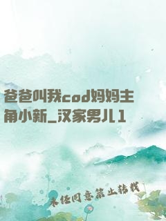 爸爸叫我cod妈妈主角小新