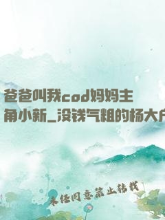 爸爸叫我cod妈妈主角小新