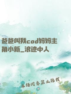 爸爸叫我cod妈妈主角小新