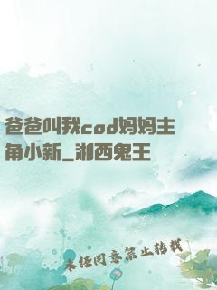 爸爸叫我cod妈妈主角小新