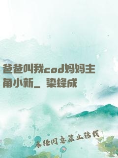 爸爸叫我cod妈妈主角小新