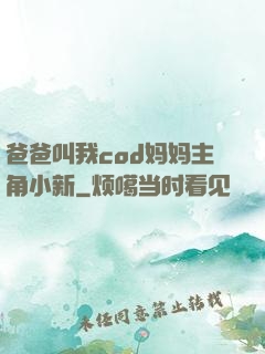 爸爸叫我cod妈妈主角小新