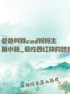 爸爸叫我cod妈妈主角小新