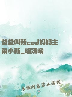 爸爸叫我cod妈妈主角小新