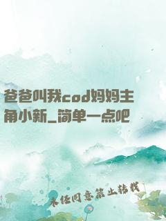 爸爸叫我cod妈妈主角小新