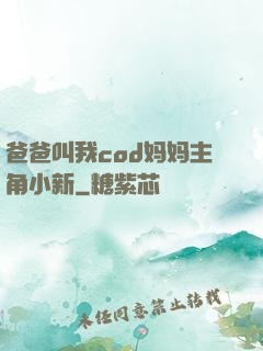 爸爸叫我cod妈妈主角小新