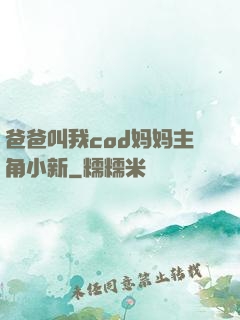爸爸叫我cod妈妈主角小新