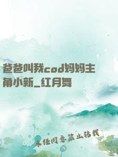 爸爸叫我cod妈妈主角小新