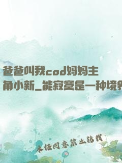 爸爸叫我cod妈妈主角小新