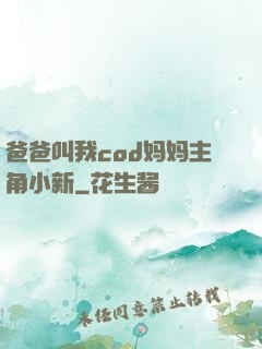爸爸叫我cod妈妈主角小新