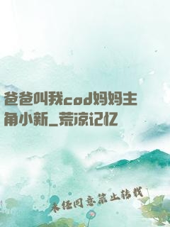 爸爸叫我cod妈妈主角小新