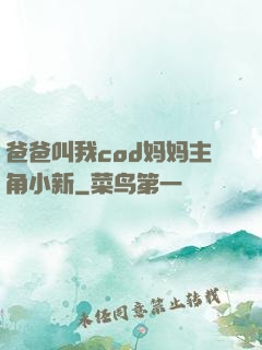 爸爸叫我cod妈妈主角小新