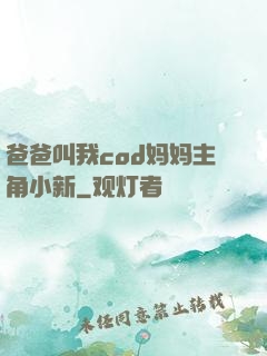 爸爸叫我cod妈妈主角小新