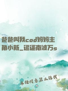 爸爸叫我cod妈妈主角小新
